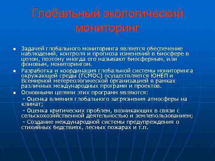 Объекты глобального мониторинга