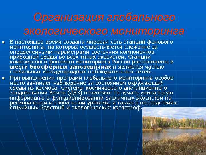    Организация глобального   экологического мониторинга n  В настоящее время
