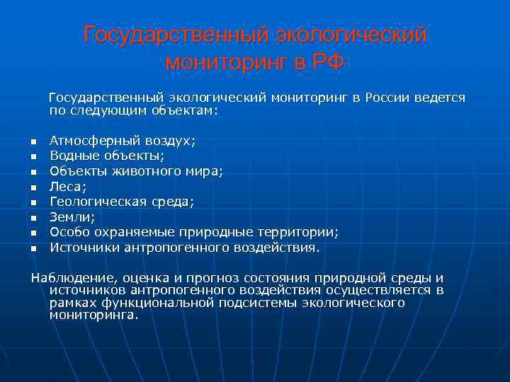   Государственный экологический    мониторинг в РФ Государственный экологический мониторинг в