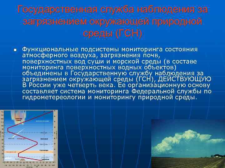   Государственная служба наблюдения за загрязнением окружающей природной   среды (ГСН) n