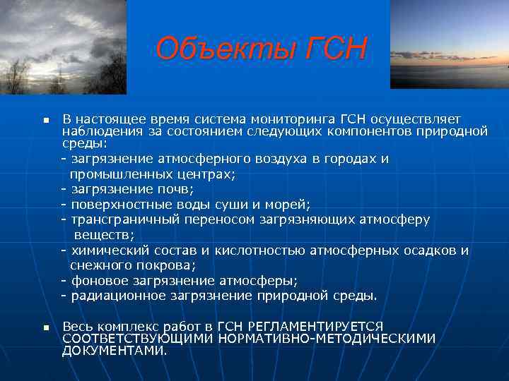     Объекты ГСН n  В настоящее время система мониторинга ГСН