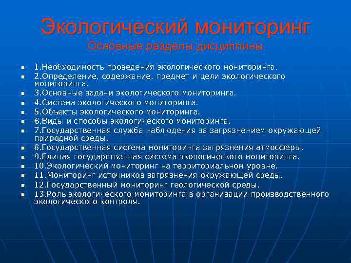  Экологический мониторинг    Основные разделы дисциплины n  1. Необходимость проведения