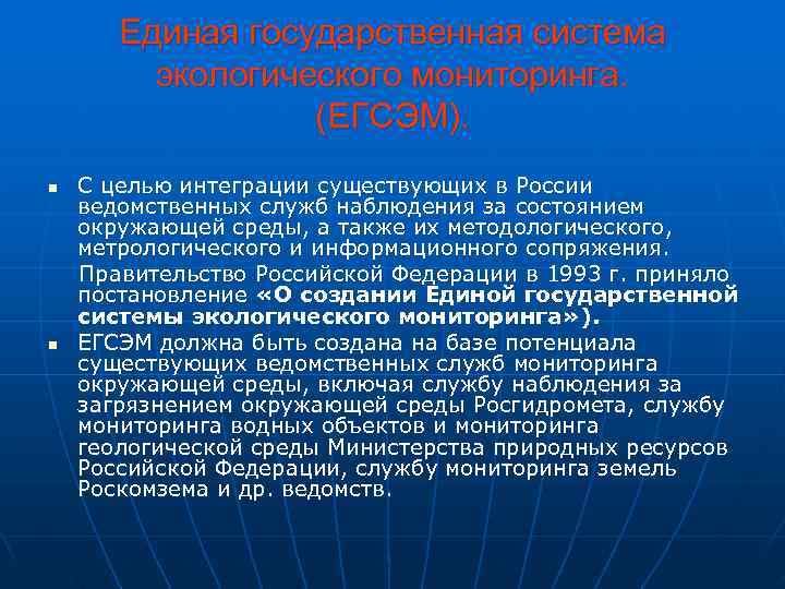   Единая государственная система   экологического мониторинга.    (ЕГСЭМ). n