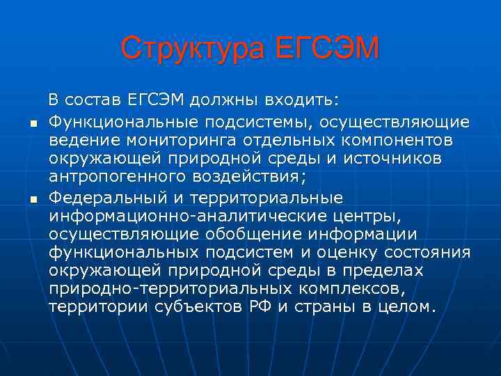   Структура ЕГСЭМ В состав ЕГСЭМ должны входить: n  Функциональные подсистемы, осуществляющие