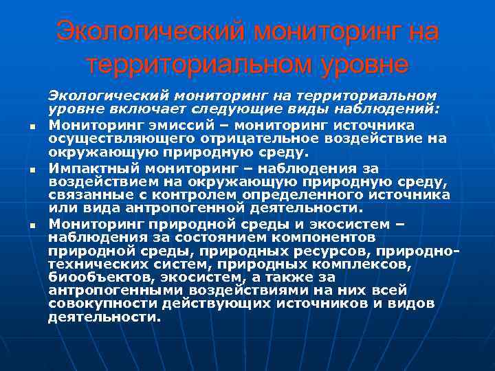   Экологический мониторинг на  территориальном уровне Экологический мониторинг на территориальном уровне включает