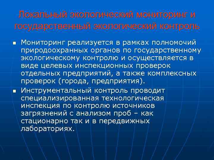  Локальный экологический мониторинг и государственный экологический контроль n  Мониторинг реализуется в рамках