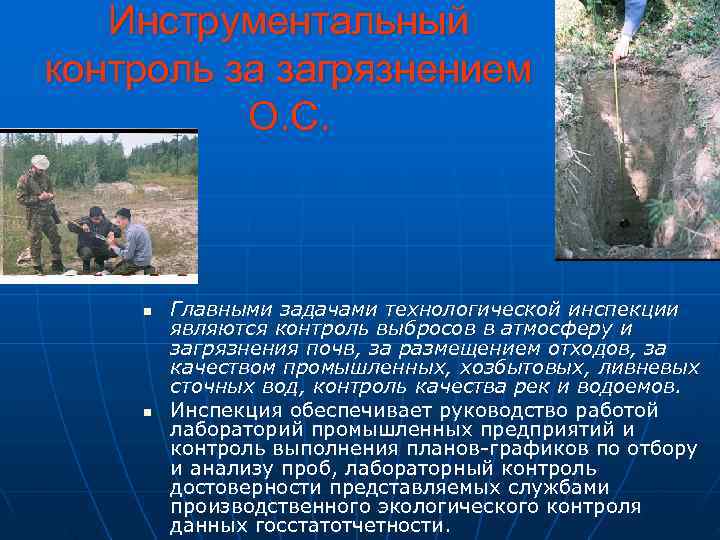   Инструментальный контроль за загрязнением  О. С.   n  Главными