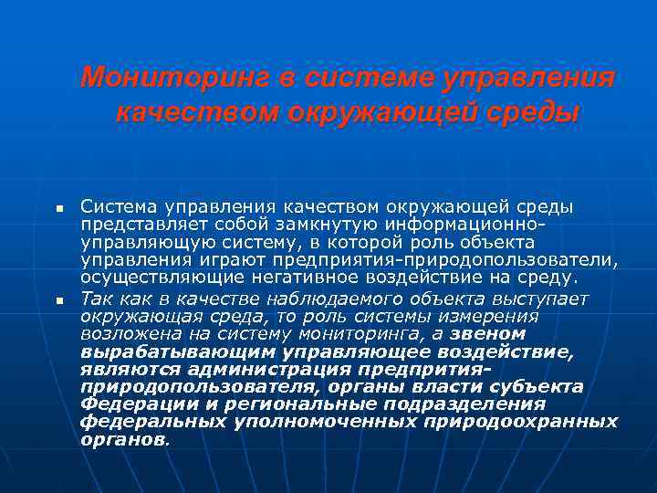   Мониторинг в системе управления  качеством окружающей среды  n  Система