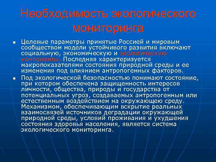   Необходимость экологического   мониторинга n  Целевые параметры принятые Россией и