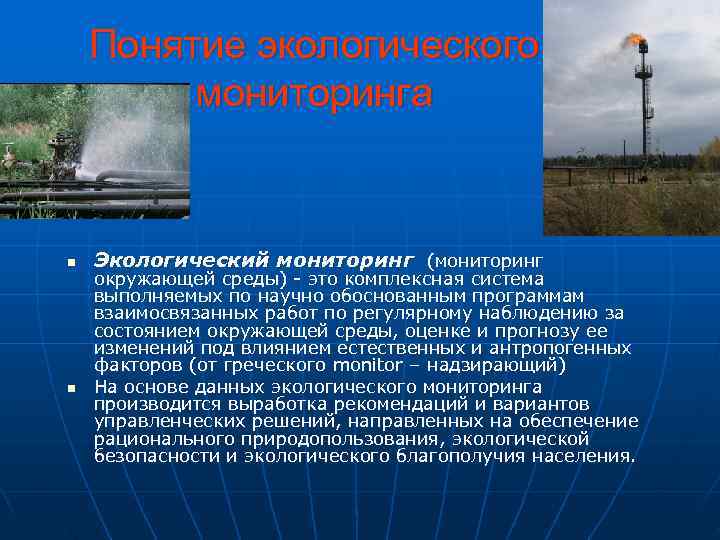   Понятие экологического   мониторинга  n  Экологический мониторинг (мониторинг окружающей