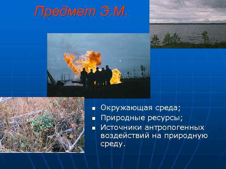 Предмет Э. М.   n  Окружающая среда;   n  Природные