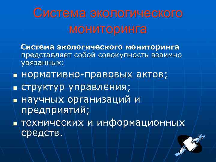  Система экологического  мониторинга Система экологического мониторинга представляет собой совокупность взаимно увязанных: n