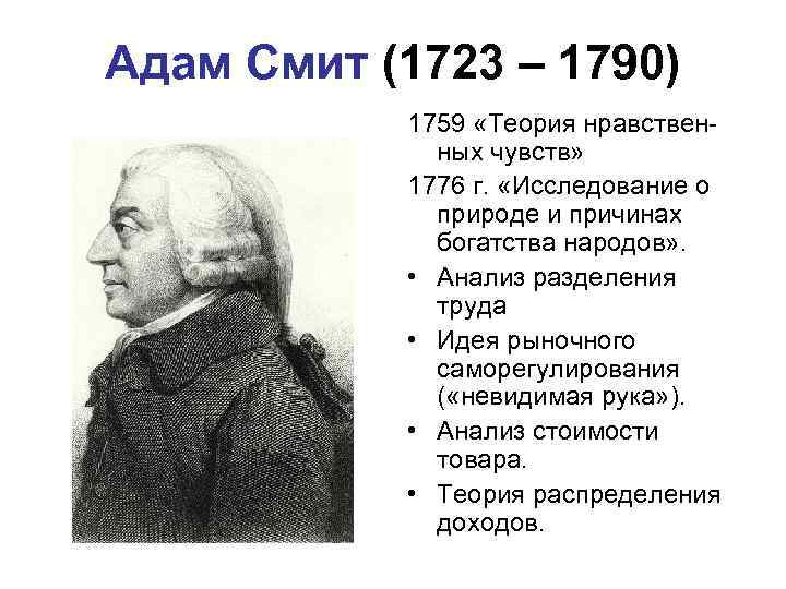 Адам Смит (1723 – 1790)   1759 «Теория нравствен-    ных
