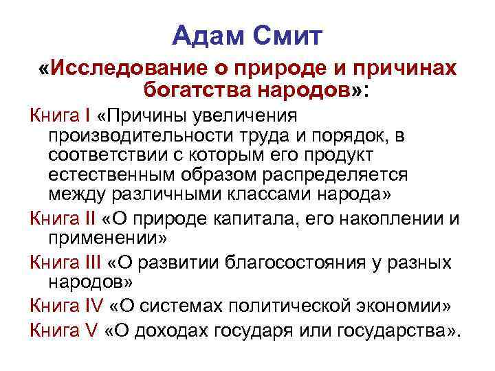 Богатство причины. Адам Смит исследование. Адам Смит работа исследование о природе. Адам Смит трактаты. Учение о доходах Адама Смита.