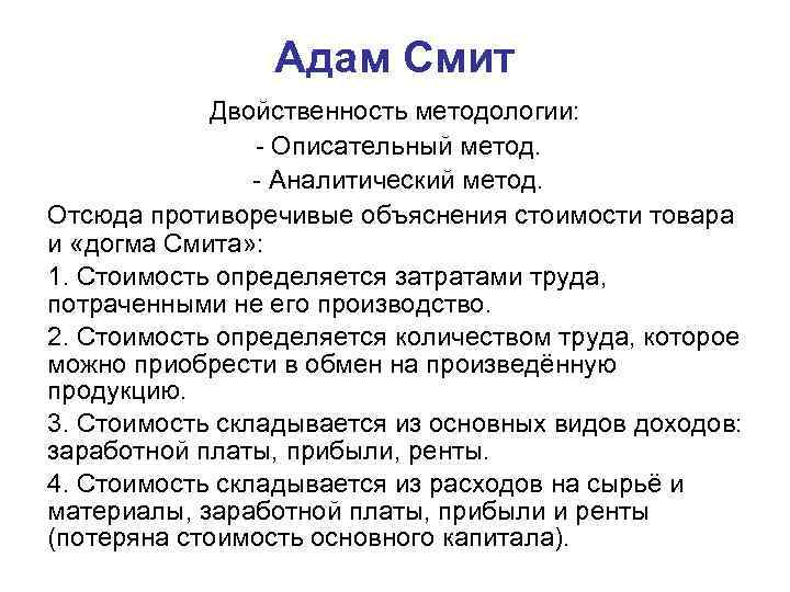     Адам Смит   Двойственность методологии:   - Описательный
