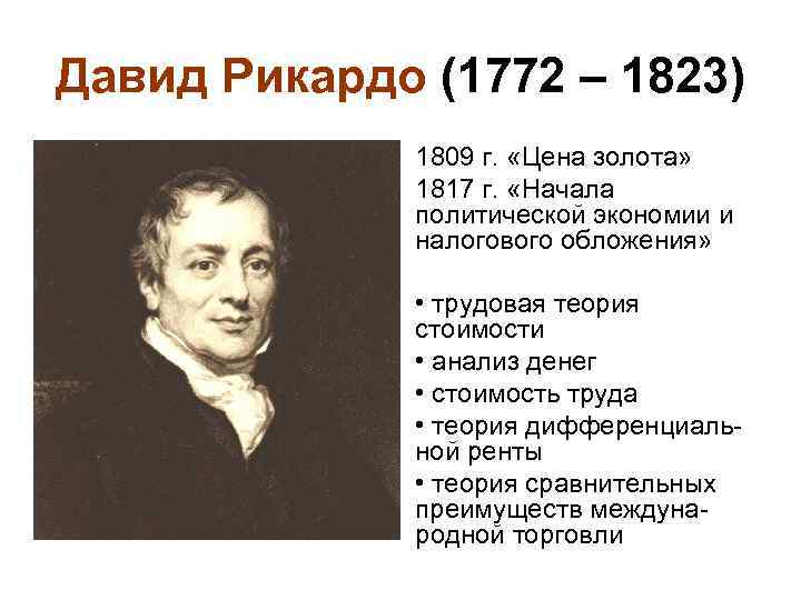 Д рикардо. Давид Рикардо (1772-1823). Классическая политическая экономия Давид Рикардо (1772—1823).. Давид Рикардо экономист.