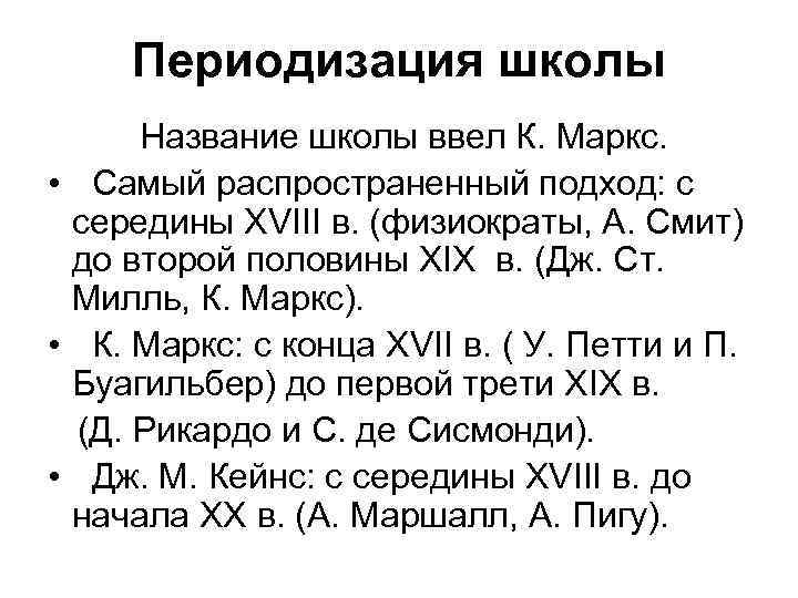  Периодизация школы  Название школы ввел К. Маркс.  • Самый распространенный подход: