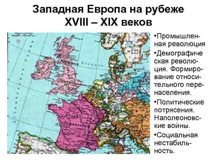 Западная Европа на рубеже XVIII – XIX веков     • Промышлен-