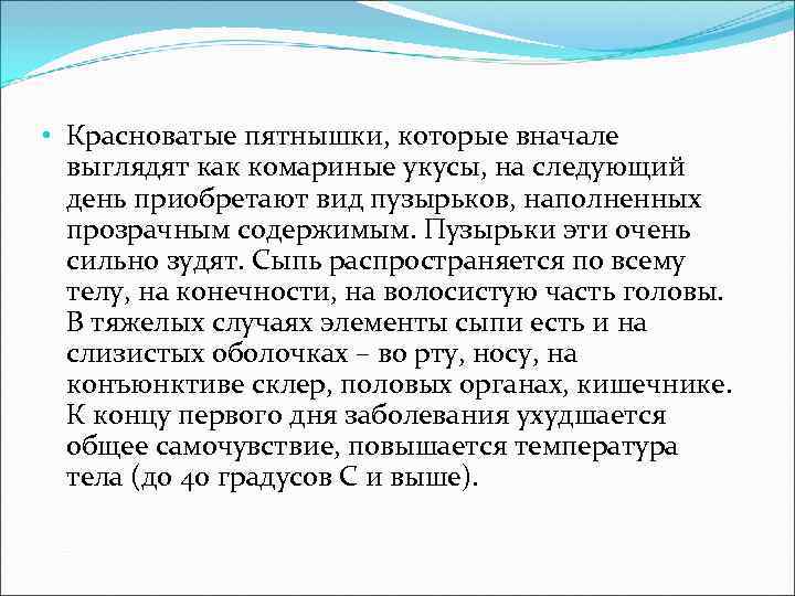 • Красноватые пятнышки, которые вначале выглядят как комариные укусы, на следующий • Красноватые пятнышки, которые вначале выглядят как комариные укусы, на следующий