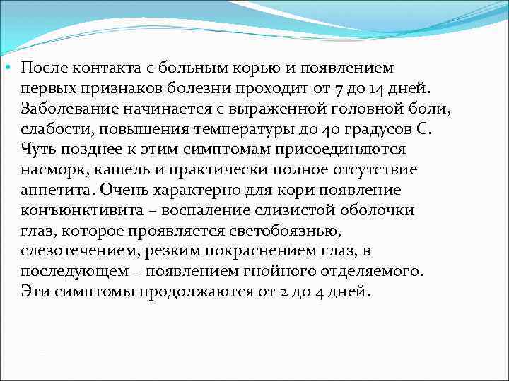 • После контакта с больным корью и появлением первых признаков болезни проходит • После контакта с больным корью и появлением первых признаков болезни проходит