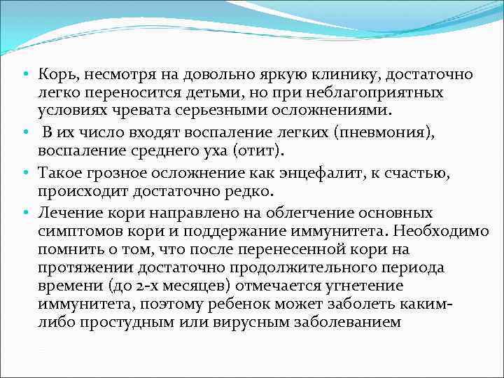 • Корь, несмотря на довольно яркую клинику, достаточно легко переносится детьми, но • Корь, несмотря на довольно яркую клинику, достаточно легко переносится детьми, но
