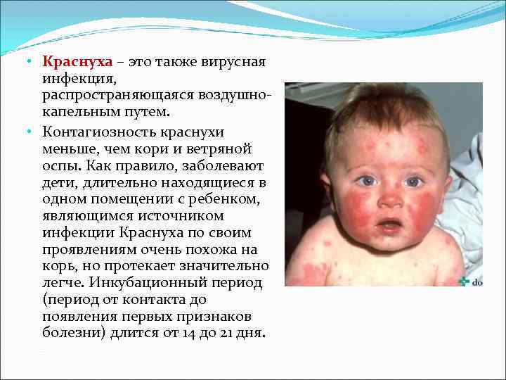 • Краснуха – это также вирусная инфекция, распространяющаяся воздушно- капельным путем. • Краснуха – это также вирусная инфекция, распространяющаяся воздушно- капельным путем.