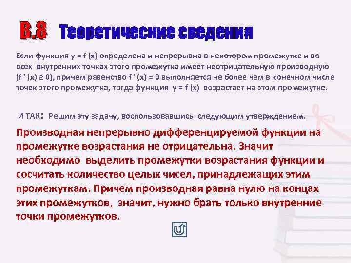  В. 8 Теоретические сведения Если функция у = f (х) определена и непрерывна