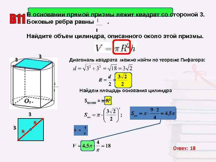   В основании прямой призмы лежит квадрат со стороной 3. В 11 Боковые