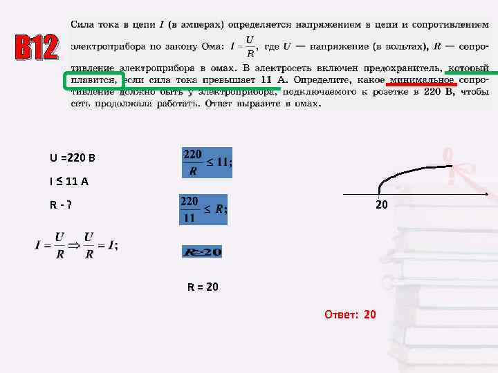 В 12 U =220 B  I ≤ 11 A  R-?  