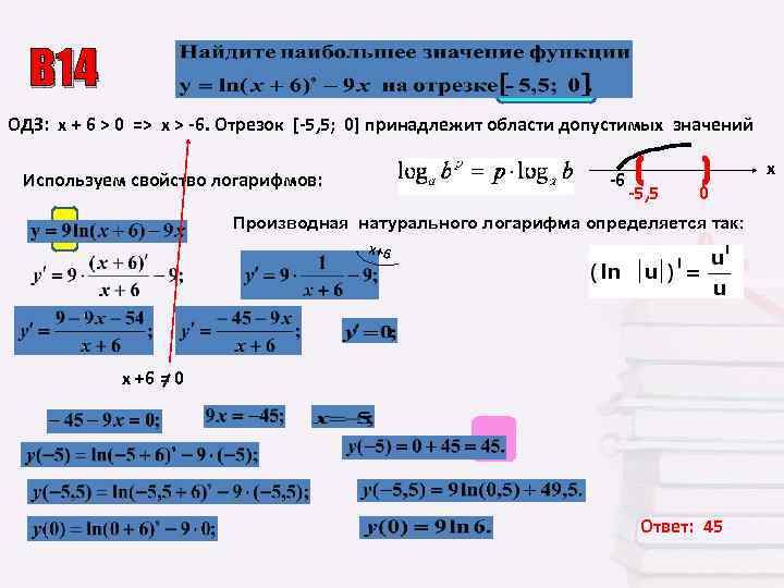  В 14 ОДЗ: х + 6 > 0 => х > -6. Отрезок