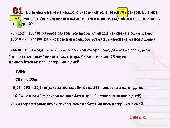  B 1 В летнем лагере на каждого участника полагается 70 г сахара. В