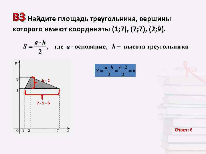 В 3 Найдите площадь треугольника, вершины которого имеют координаты (1; 7), (7; 7), (2;