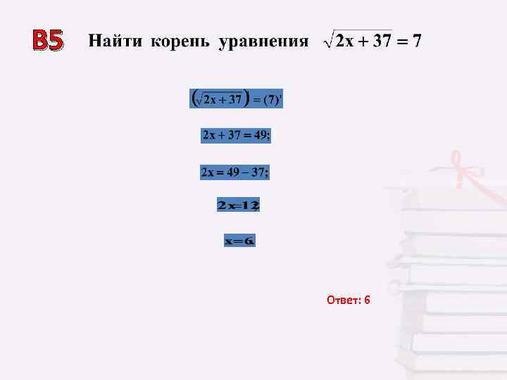 В 5   Ответ: 6 