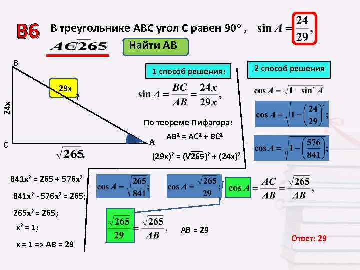  В 6  В треугольнике АВС угол С равен 90 о , 
