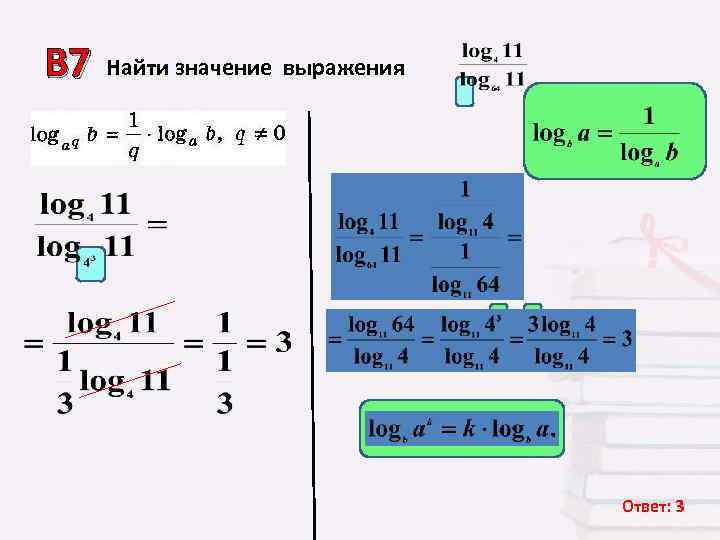 В 7  Найти значение выражения       Ответ: 3