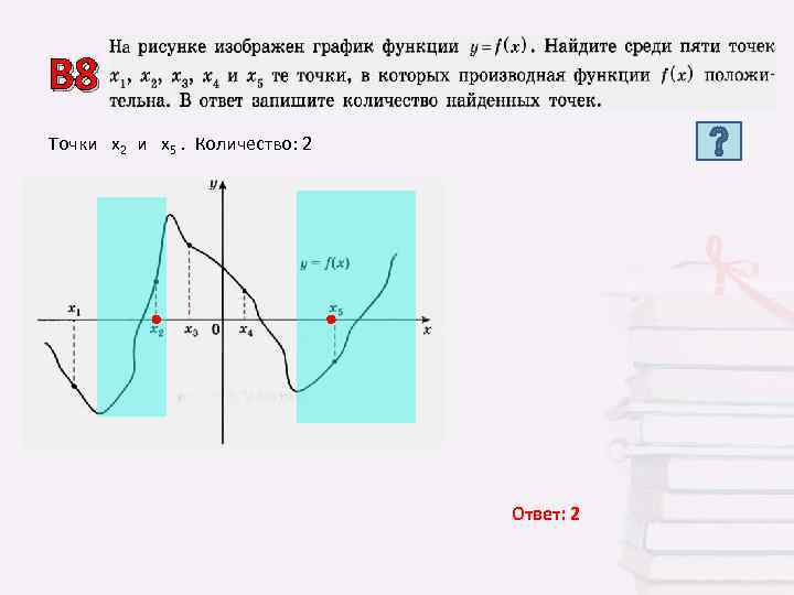 В 8 Точки х2 и х5. Количество: 2      