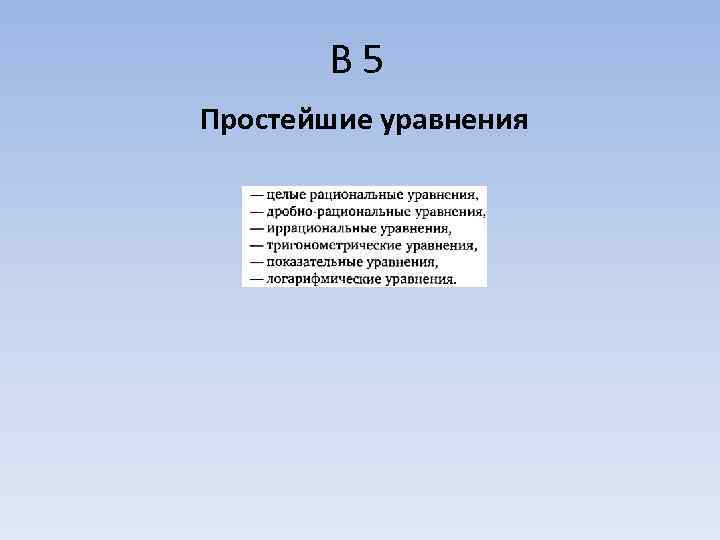   В 5 Простейшие уравнения 