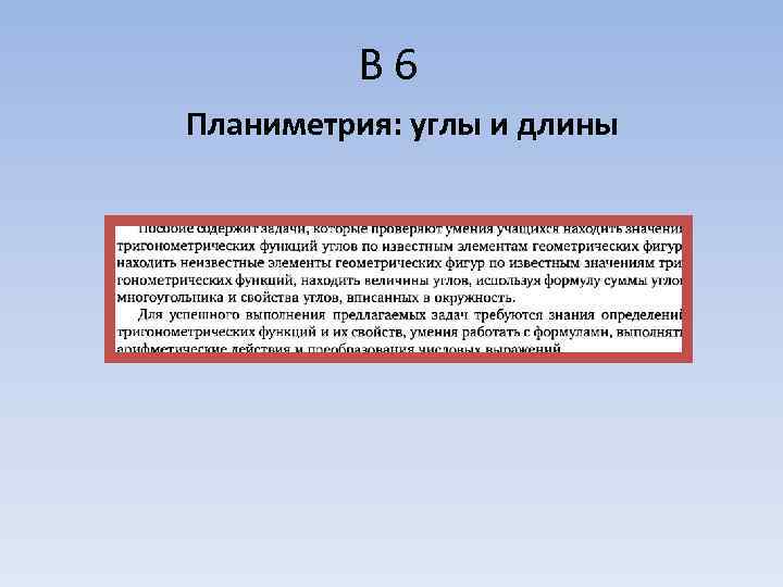    В 6 Планиметрия: углы и длины 