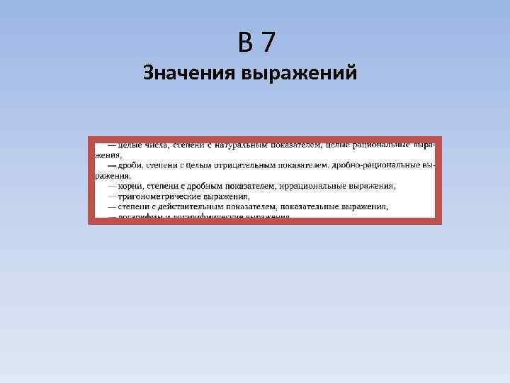   В 7 Значения выражений 