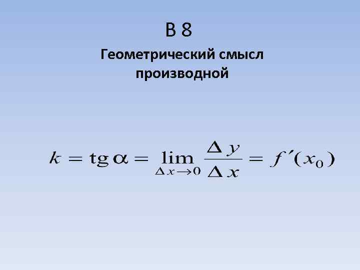   В 8 Геометрический смысл производной 