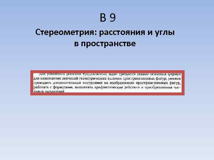    В 9 Стереометрия: расстояния и углы   в пространстве 
