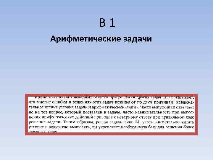    В 1 Арифметические задачи 