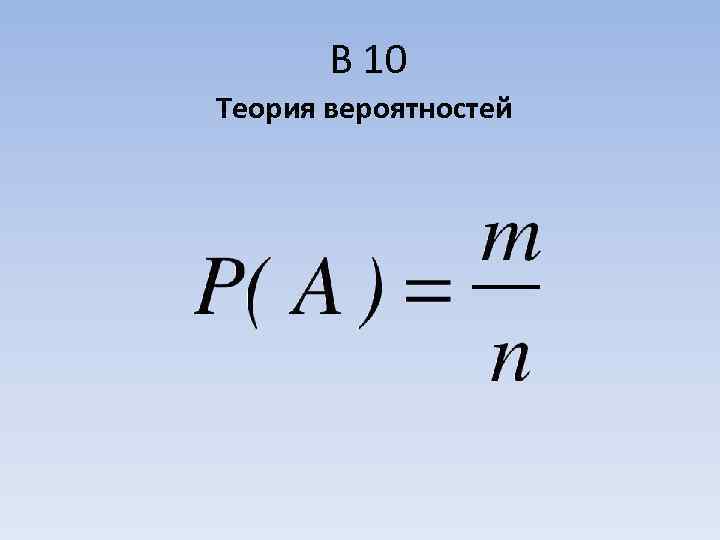   В 10 Теория вероятностей 
