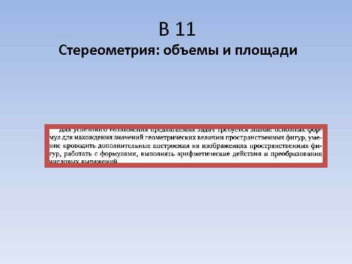   В 11 Стереометрия: объемы и площади 