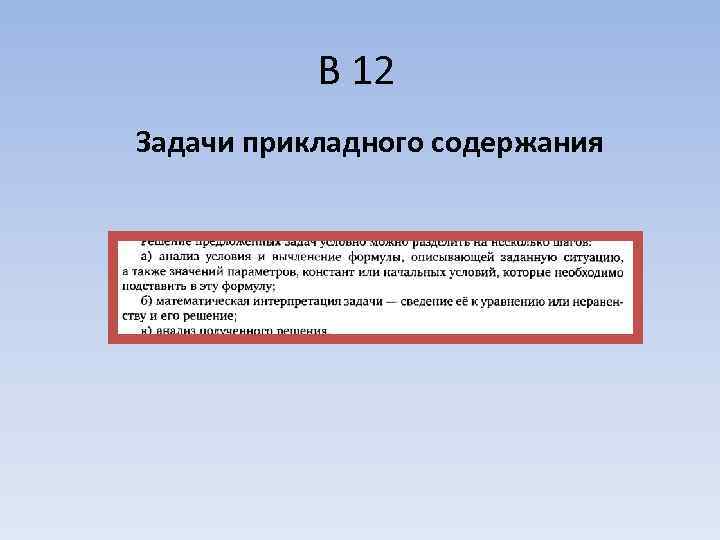   В 12 Задачи прикладного содержания 