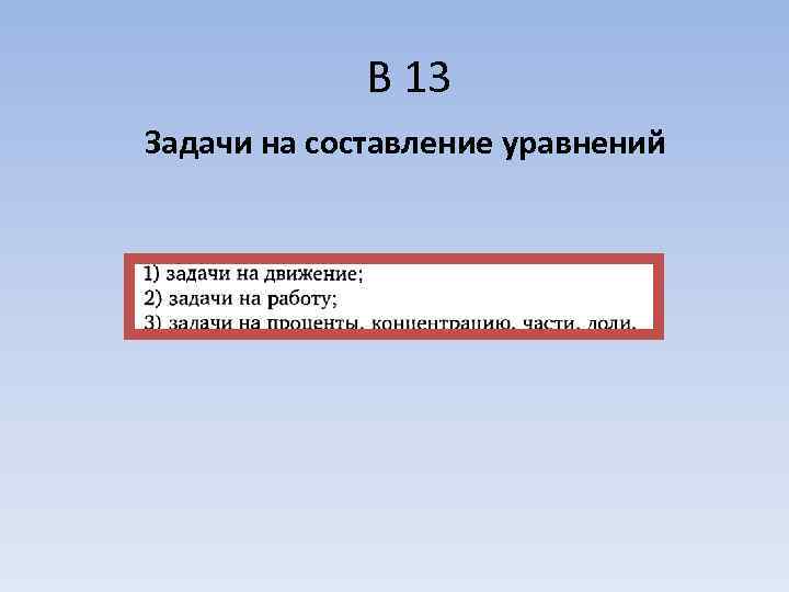    В 13 Задачи на составление уравнений 
