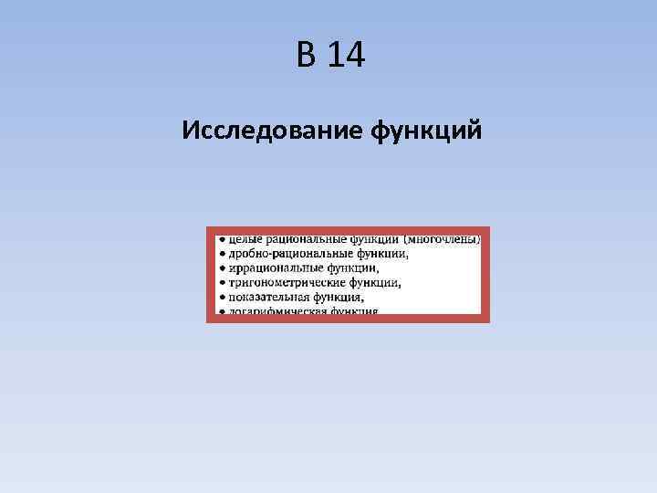   В 14 Исследование функций 
