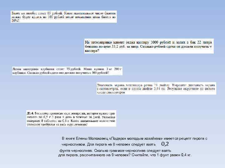  В книге Елены Молоховец «Подарок молодым хозяйкам» имеется рецепт пирога с  черносливом.