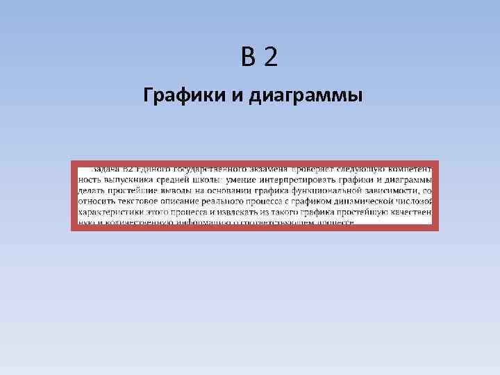   В 2 Графики и диаграммы 