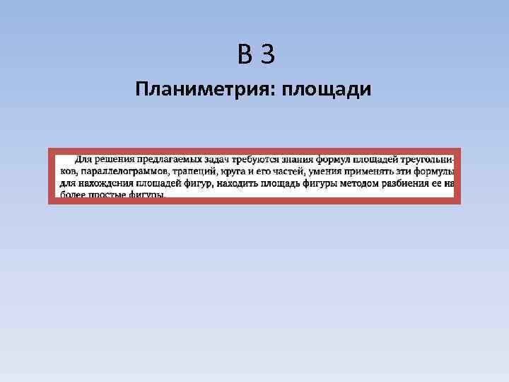   В 3 Планиметрия: площади 